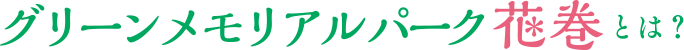 グリーンメモリアルパーク花巻とは