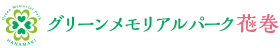 グリーンメモリアルパーク花巻