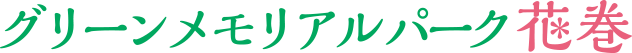 グリーンメモリアルパーク花巻