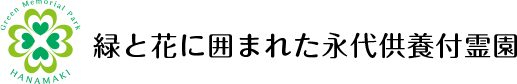 緑と花に囲まれた永代供養付霊園