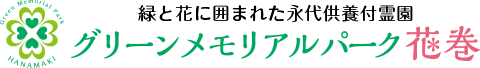 グリーンメモリアルパーク花巻