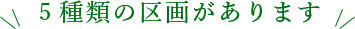 5種類の区画があります