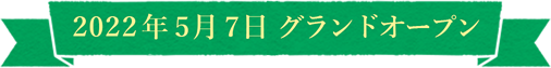 2022年5月7日 グランドーオープン